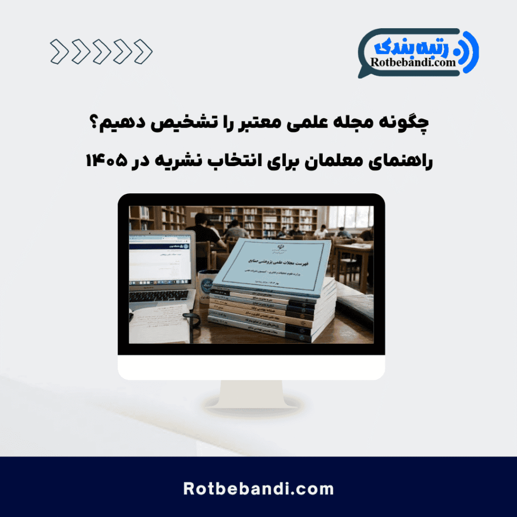 چگونه مجله علمی معتبر را تشخیص دهیم؟ راهنمای معلمان برای انتخاب نشریه در ۱۴۰۵