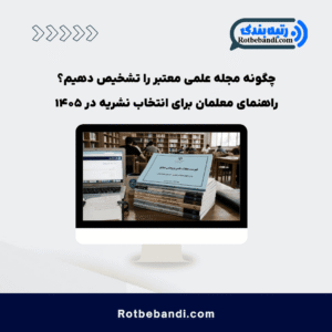 چگونه مجله علمی معتبر را تشخیص دهیم؟ راهنمای معلمان برای انتخاب نشریه در ۱۴۰۵
